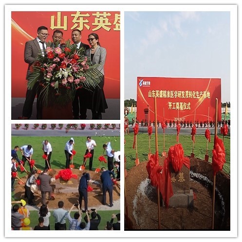 熱烈祝賀山東英盛精準(zhǔn)醫(yī)學(xué)研發(fā)及轉(zhuǎn)化生產(chǎn)基地開(kāi)工奠基